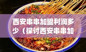 西安串串加盟利润多少（探讨西安串串加盟的盈利情况）