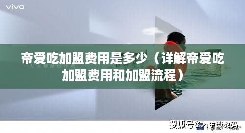 帝爱吃加盟费用是多少（详解帝爱吃加盟费用和加盟流程）