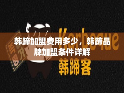 韩蹄加盟费用多少，韩蹄品牌加盟条件详解