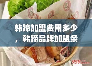 韩蹄加盟费用多少，韩蹄品牌加盟条件详解