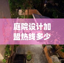 庭院设计加盟热线多少（庭院设计加盟合作方式）