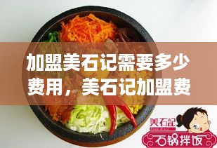 加盟美石记需要多少费用，美石记加盟费用详情介绍