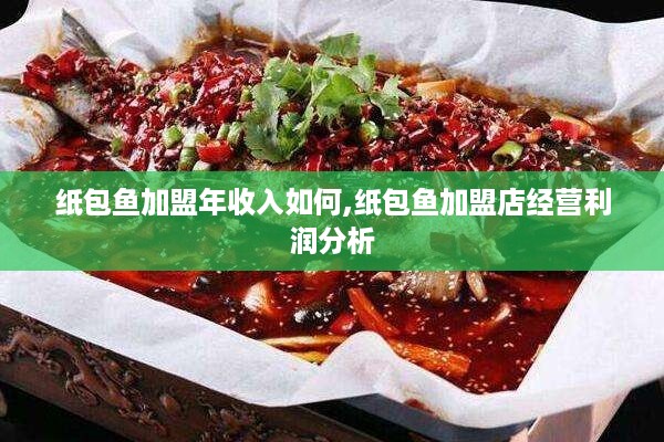 纸包鱼加盟年收入如何,纸包鱼加盟店经营利润分析