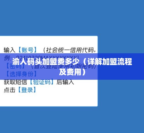 渝人码头加盟费多少（详解加盟流程及费用）