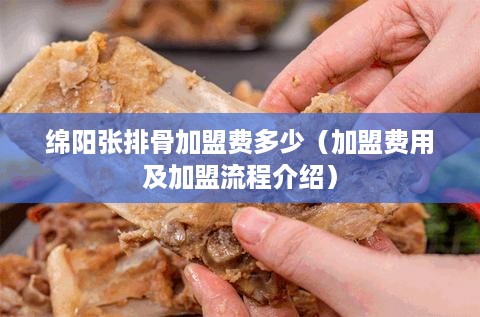 绵阳张排骨加盟费多少（加盟费用及加盟流程介绍）