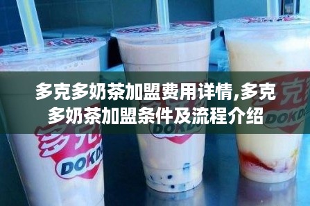 多克多奶茶加盟费用详情,多克多奶茶加盟条件及流程介绍