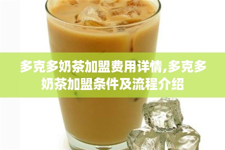 多克多奶茶加盟费用详情,多克多奶茶加盟条件及流程介绍