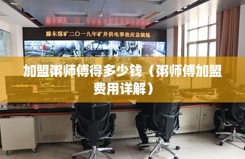 加盟粥师傅得多少钱（粥师傅加盟费用详解）