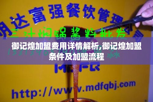 御记煌加盟费用详情解析,御记煌加盟条件及加盟流程