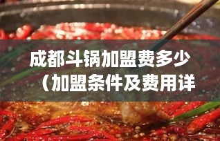 成都斗锅加盟费多少（加盟条件及费用详解）