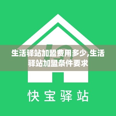 生活驿站加盟费用多少,生活驿站加盟条件要求