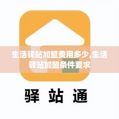 生活驿站加盟费用多少,生活驿站加盟条件要求