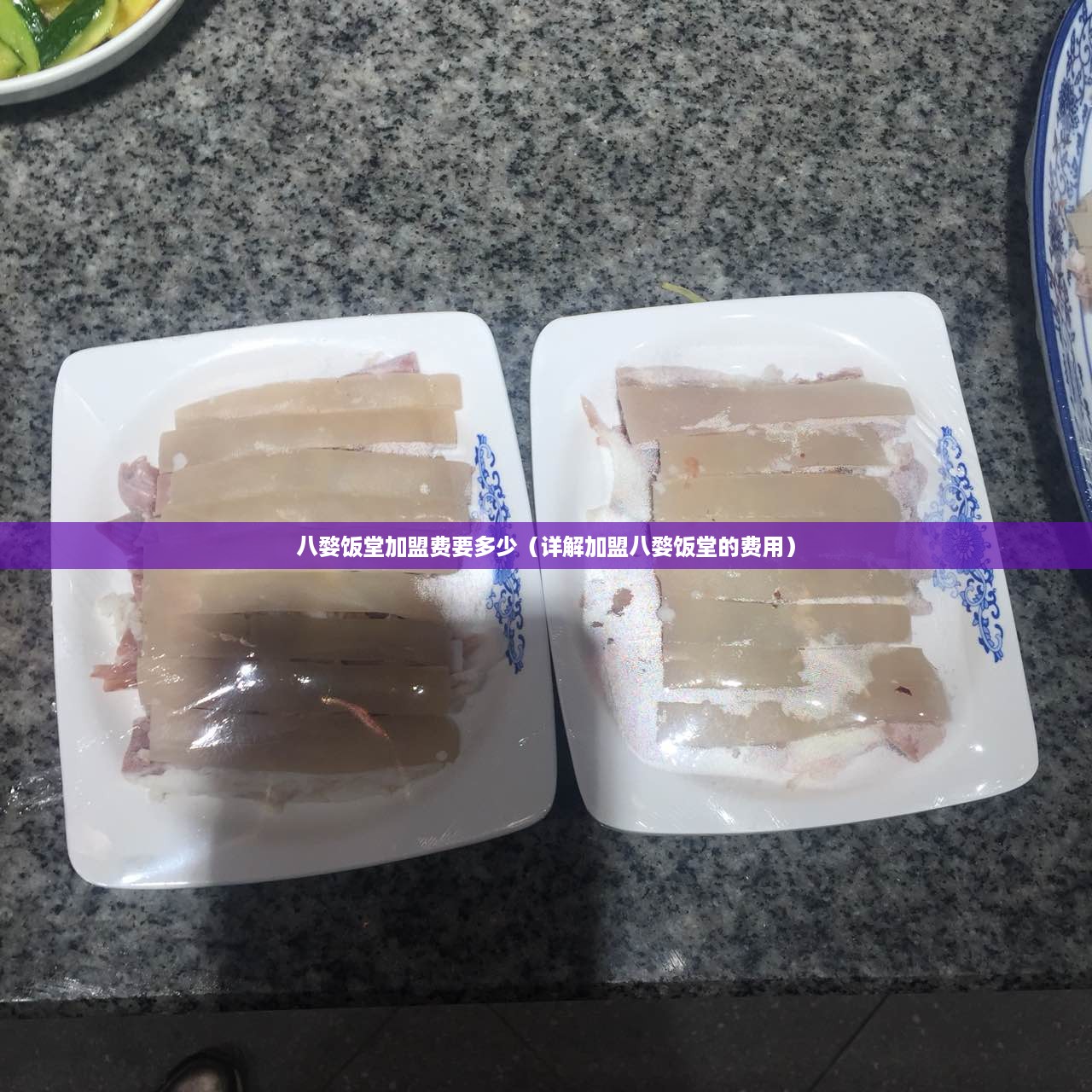 八婺饭堂加盟费要多少（详解加盟八婺饭堂的费用）