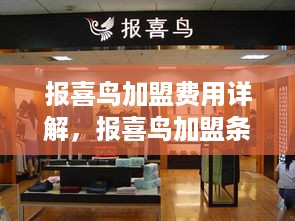 报喜鸟加盟费用详解，报喜鸟加盟条件及流程