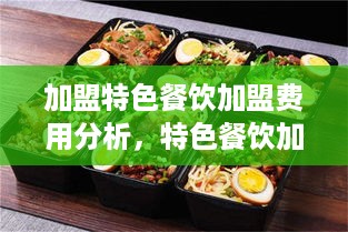 加盟特色餐饮加盟费用分析，特色餐饮加盟费用详细解读