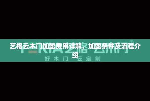 艺格云木门加盟费用详解，加盟条件及流程介绍