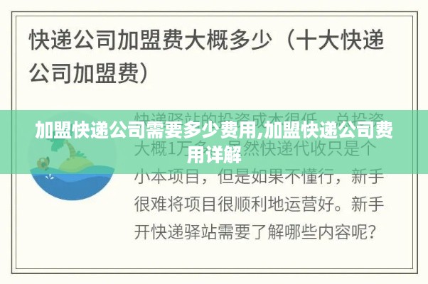 加盟快递公司需要多少费用,加盟快递公司费用详解