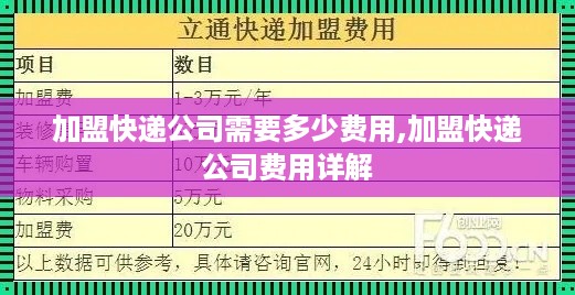 加盟快递公司需要多少费用,加盟快递公司费用详解