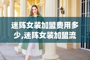 迷阵女装加盟费用多少,迷阵女装加盟流程详解