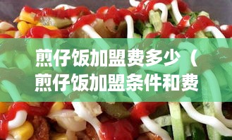 煎仔饭加盟费多少（煎仔饭加盟条件和费用解析）