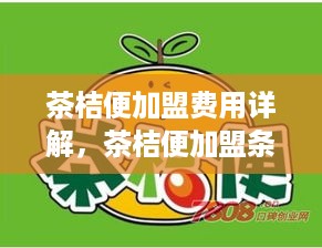 茶桔便加盟费用详解，茶桔便加盟条件及流程