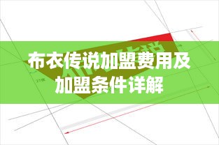 布衣传说加盟费用及加盟条件详解