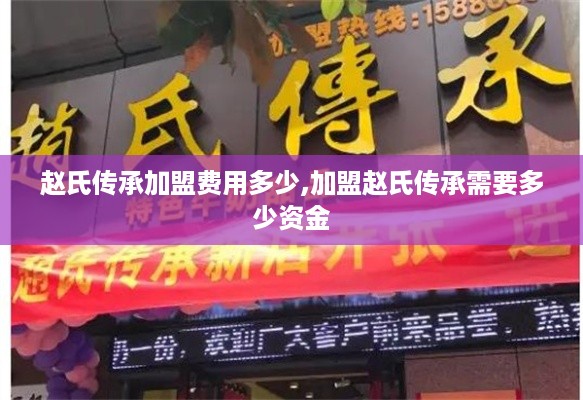 赵氏传承加盟费用多少,加盟赵氏传承需要多少资金