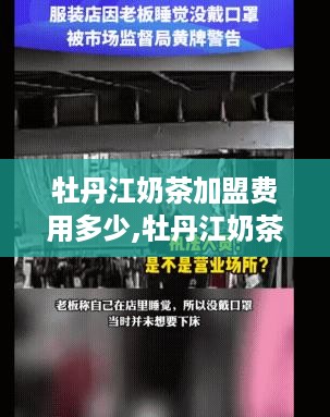 牡丹江奶茶加盟费用多少,牡丹江奶茶加盟条件要求