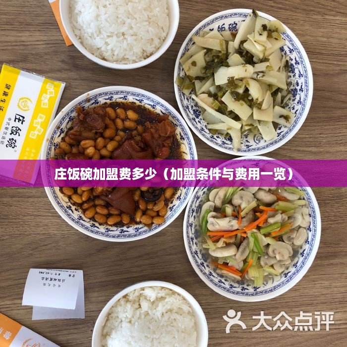 庄饭碗加盟费多少（加盟条件与费用一览）