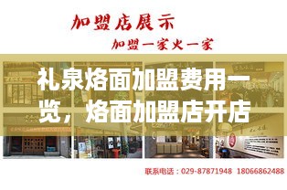 礼泉烙面加盟费用一览，烙面加盟店开店成本分析