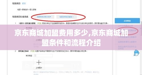 京东商城加盟费用多少,京东商城加盟条件和流程介绍