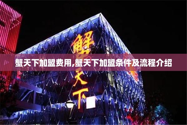 蟹天下加盟费用,蟹天下加盟条件及流程介绍