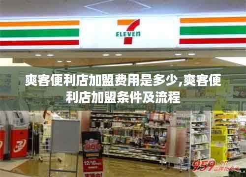 爽客便利店加盟费用是多少,爽客便利店加盟条件及流程