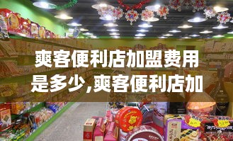 爽客便利店加盟费用是多少,爽客便利店加盟条件及流程