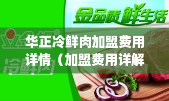 华正冷鲜肉加盟费用详情（加盟费用详解）