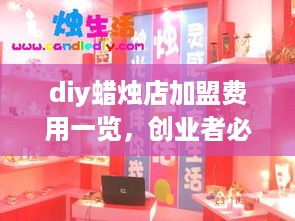 diy蜡烛店加盟费用一览，创业者必看加盟指南