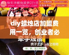 diy蜡烛店加盟费用一览，创业者必看加盟指南