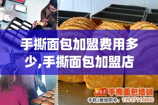 手撕面包加盟费用多少,手撕面包加盟店开店步骤详解