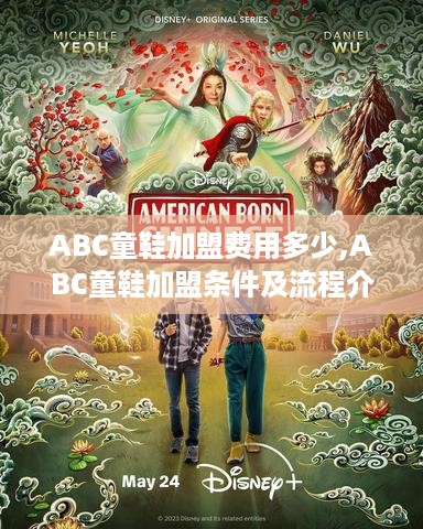 ABC童鞋加盟费用多少,ABC童鞋加盟条件及流程介绍