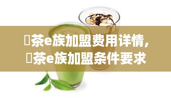 冧茶e族加盟费用详情,冧茶e族加盟条件要求