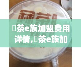 冧茶e族加盟费用详情,冧茶e族加盟条件要求