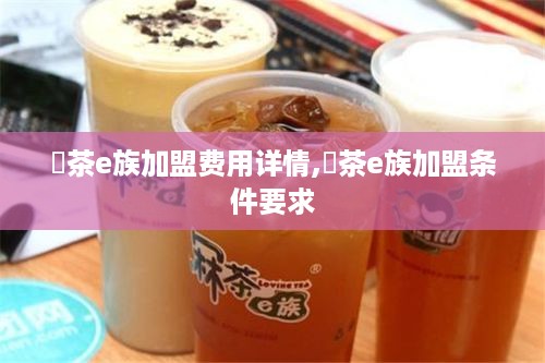 冧茶e族加盟费用详情,冧茶e族加盟条件要求