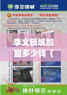 李文锁城加盟多少钱（详解加盟费用及政策）