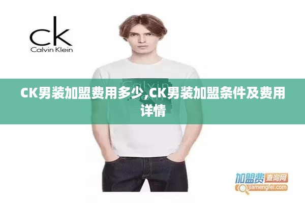 CK男装加盟费用多少,CK男装加盟条件及费用详情