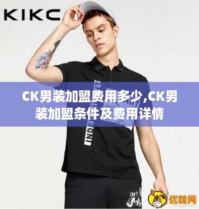 CK男装加盟费用多少,CK男装加盟条件及费用详情