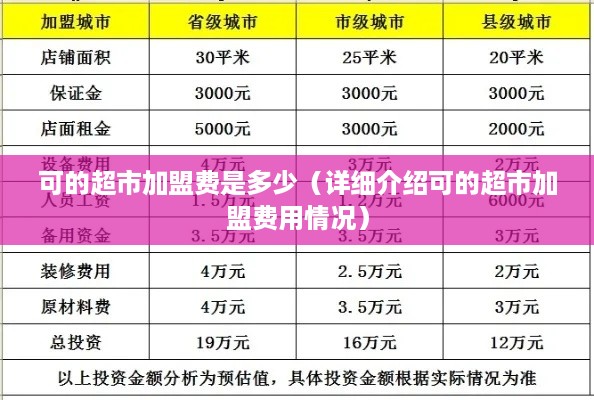 可的超市加盟费是多少（详细介绍可的超市加盟费用情况）