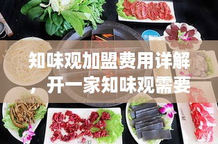 知味观加盟费用详解，开一家知味观需要多少资金