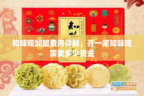 知味观加盟费用详解，开一家知味观需要多少资金