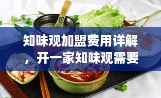 知味观加盟费用详解，开一家知味观需要多少资金