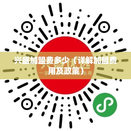 兴盛加盟费多少（详解加盟费用及政策）